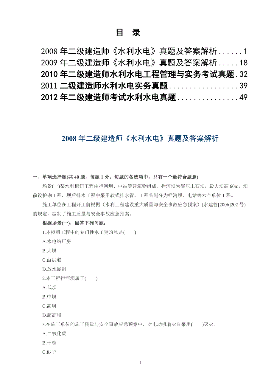 二建水利水电实务2008至2012年真题及答案_第1页