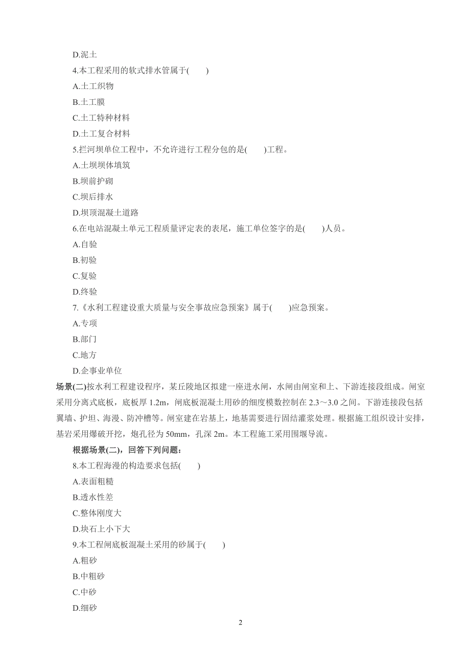 二建水利水电实务2008至2012年真题及答案_第2页