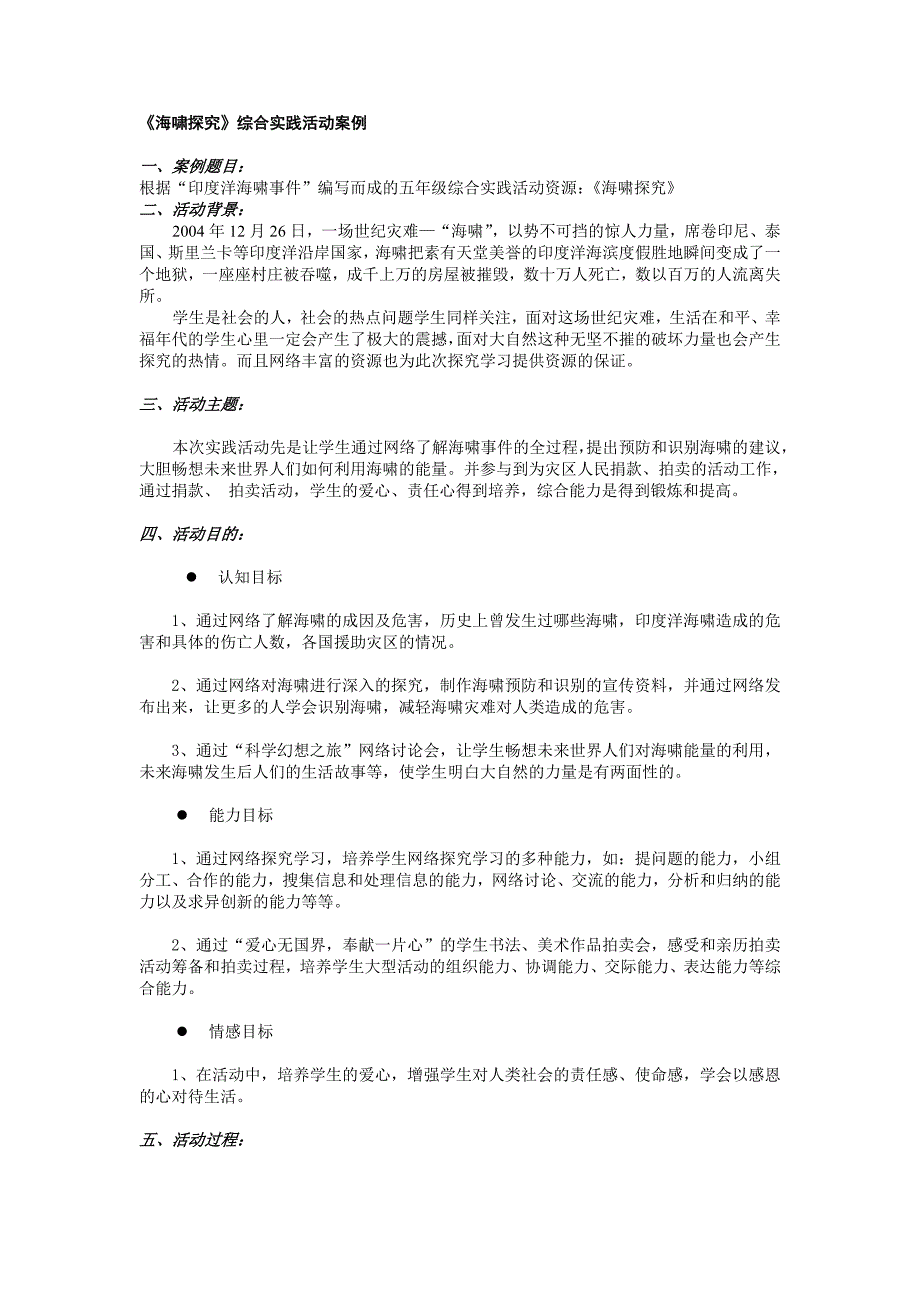 《海啸探究》综合实践活动案例_第1页