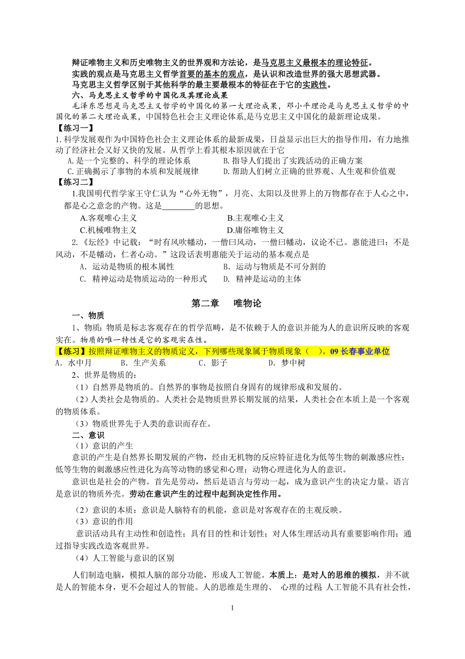 2013年山东省事业单位考试-马哲讲义_第2页