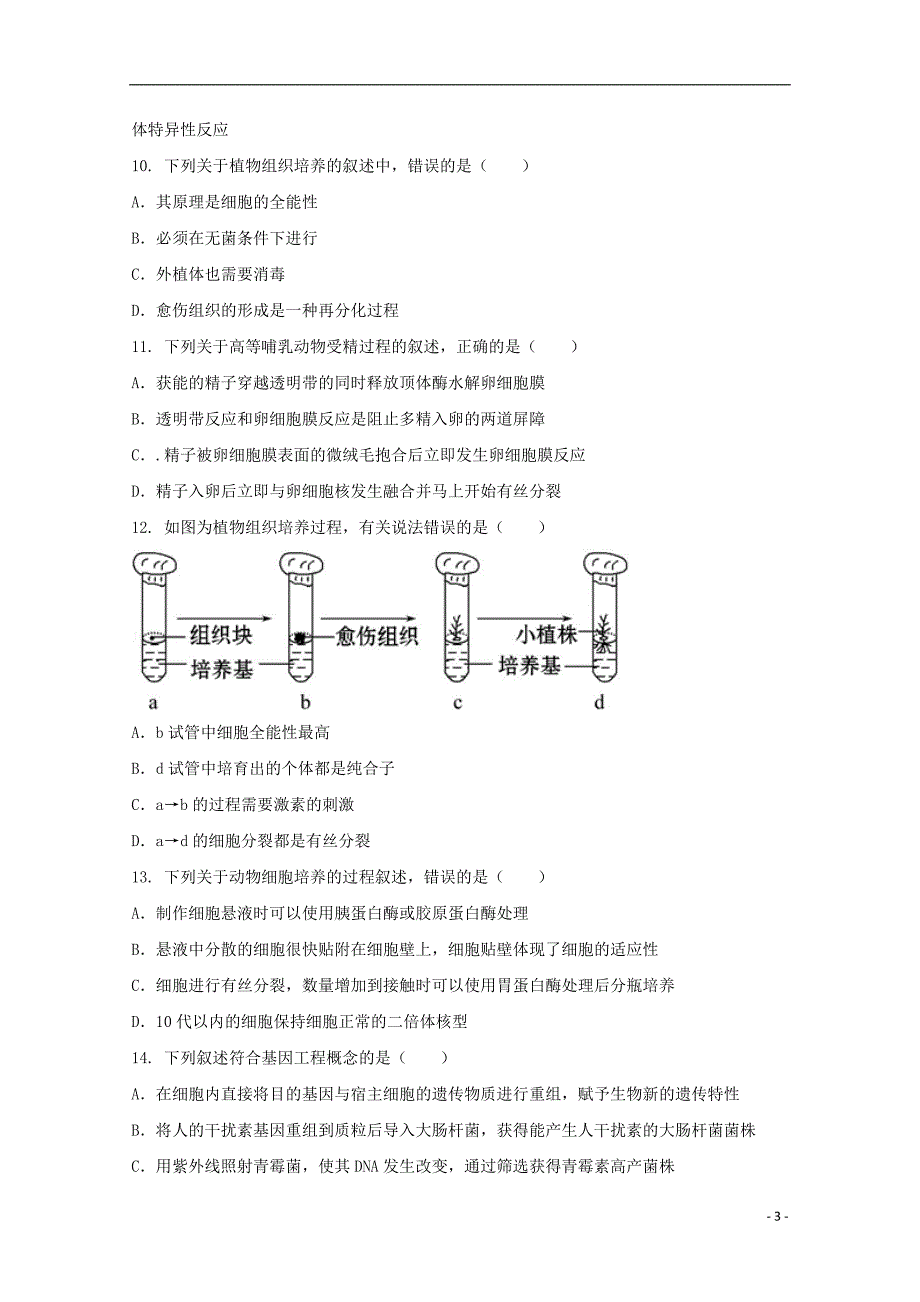 湖北省公安县2017-2018学年高二生物下学期期中试题_第3页