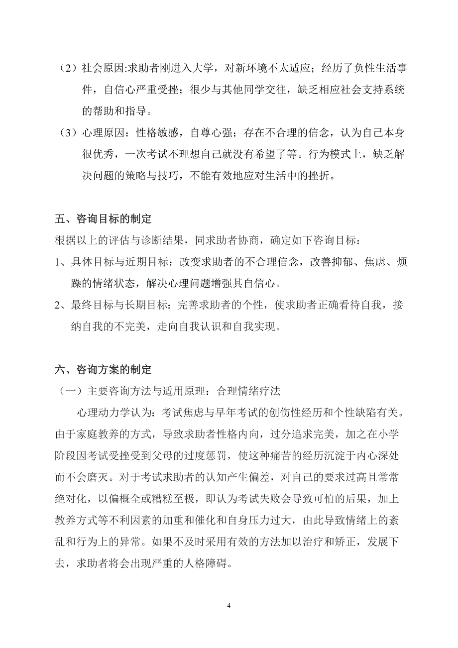 心理学案例分析报告1_第4页