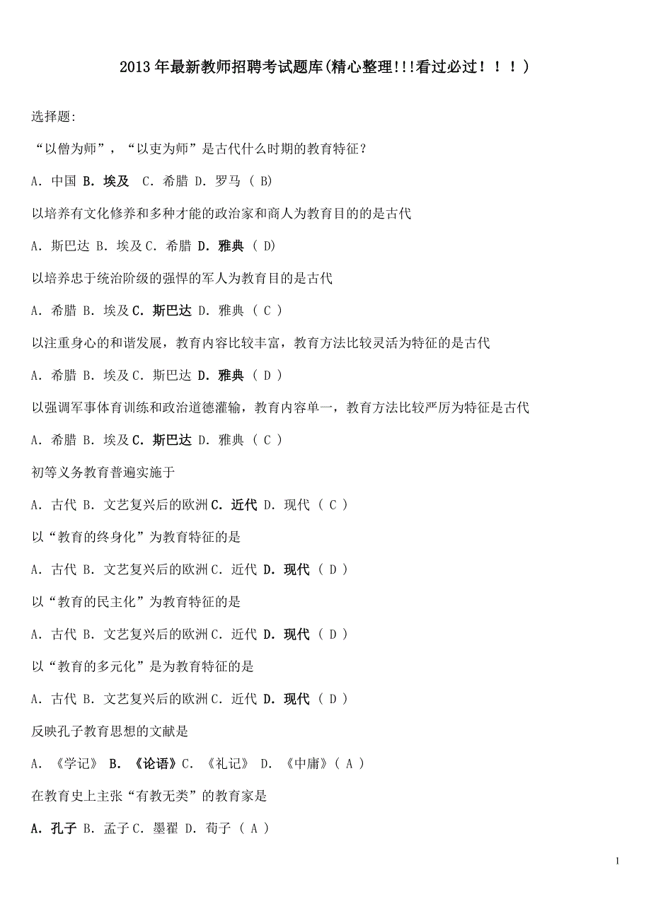 2013年最新教师招聘考试题库(精心整理!!!看过必过!!!)_第1页