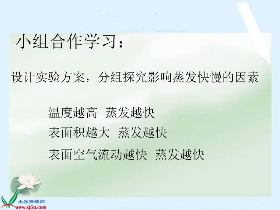 【首师大版】五年级科学上册课件水到哪里去了4_第5页