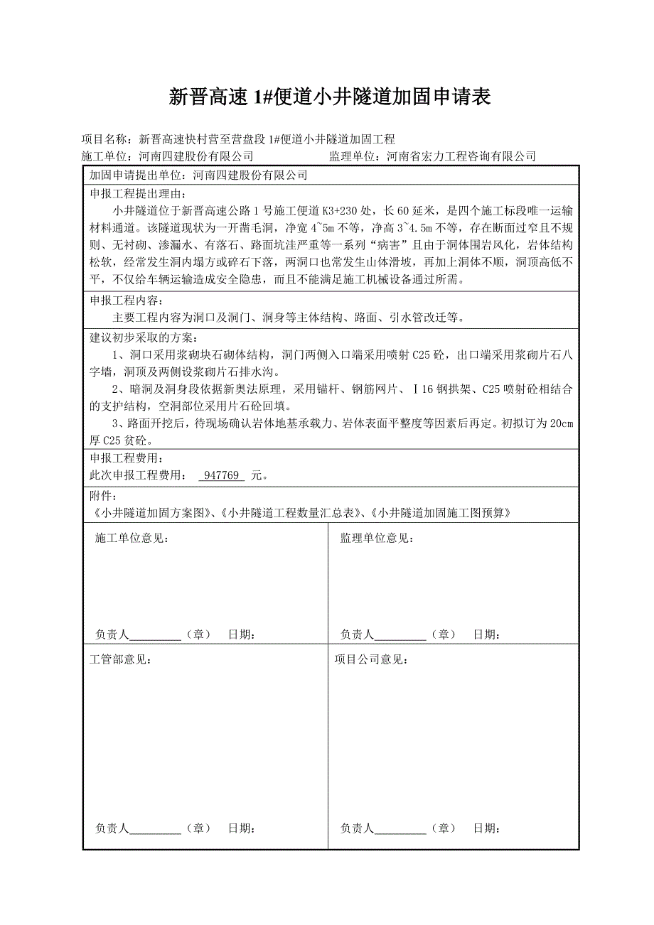 小井隧道申报表_第1页
