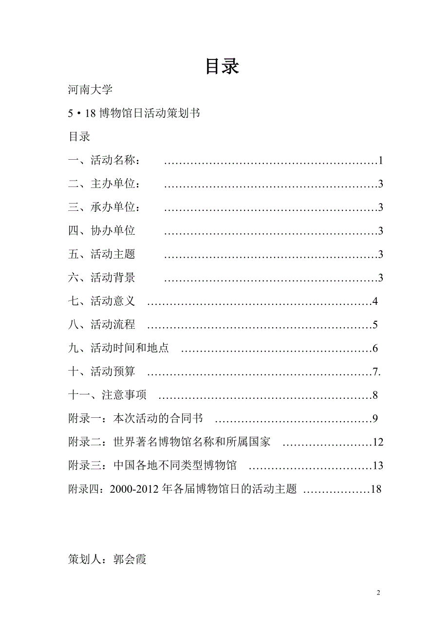 2012年5月18日博物馆日活动策划书2_第2页