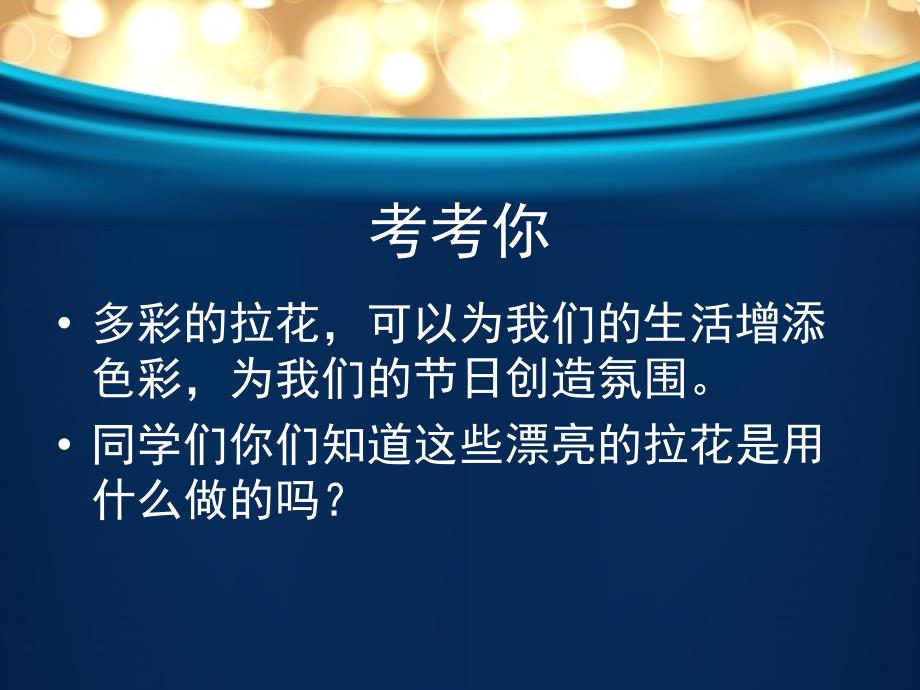 （人美版2012）一年级美术上册课件多彩的拉花1_第4页