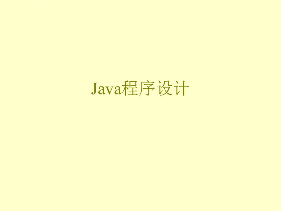 java程序设计课件（精品）_第1页