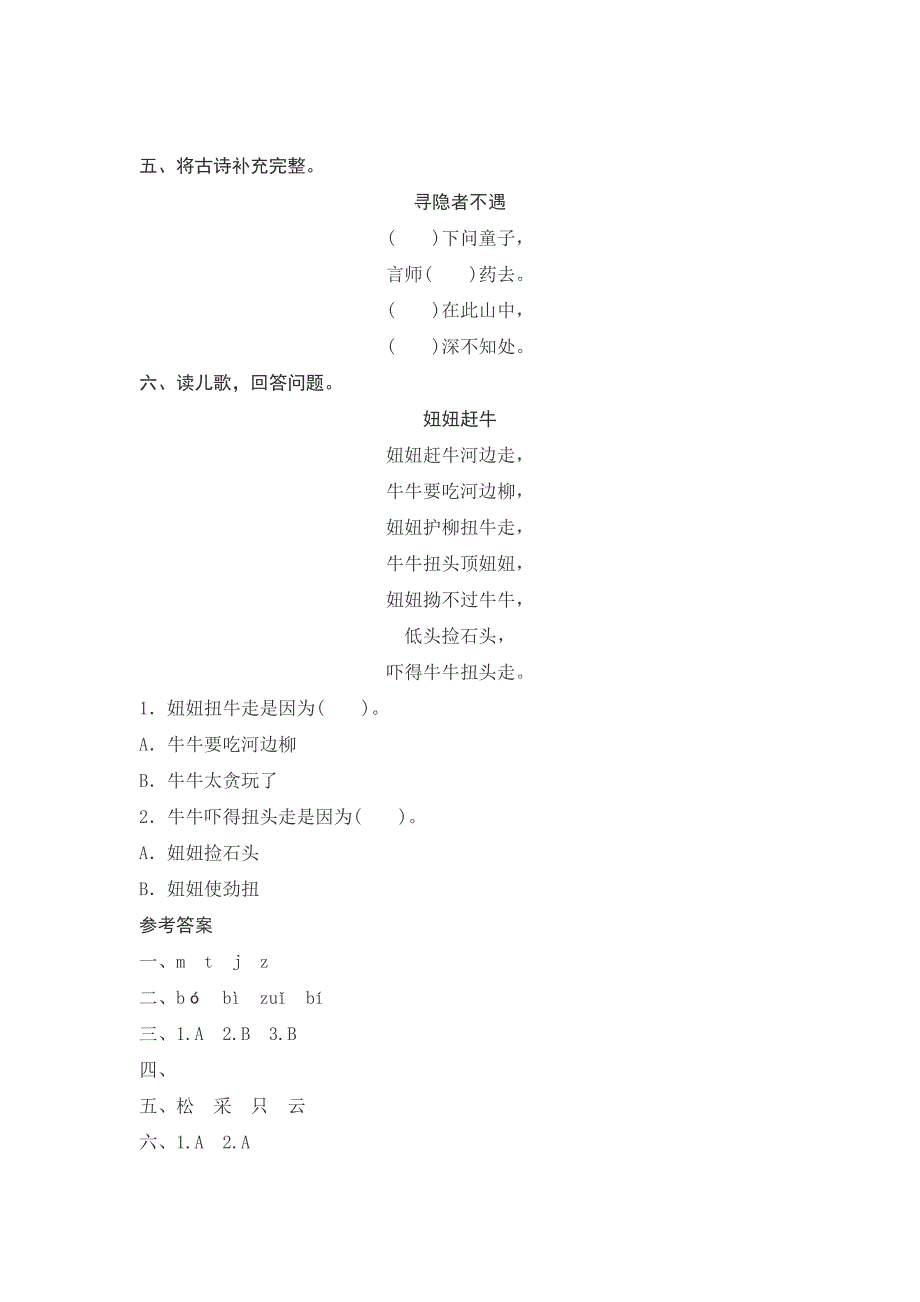 一年级下语文单元测试语文园地四测评人教版（2016部编版）_第2页