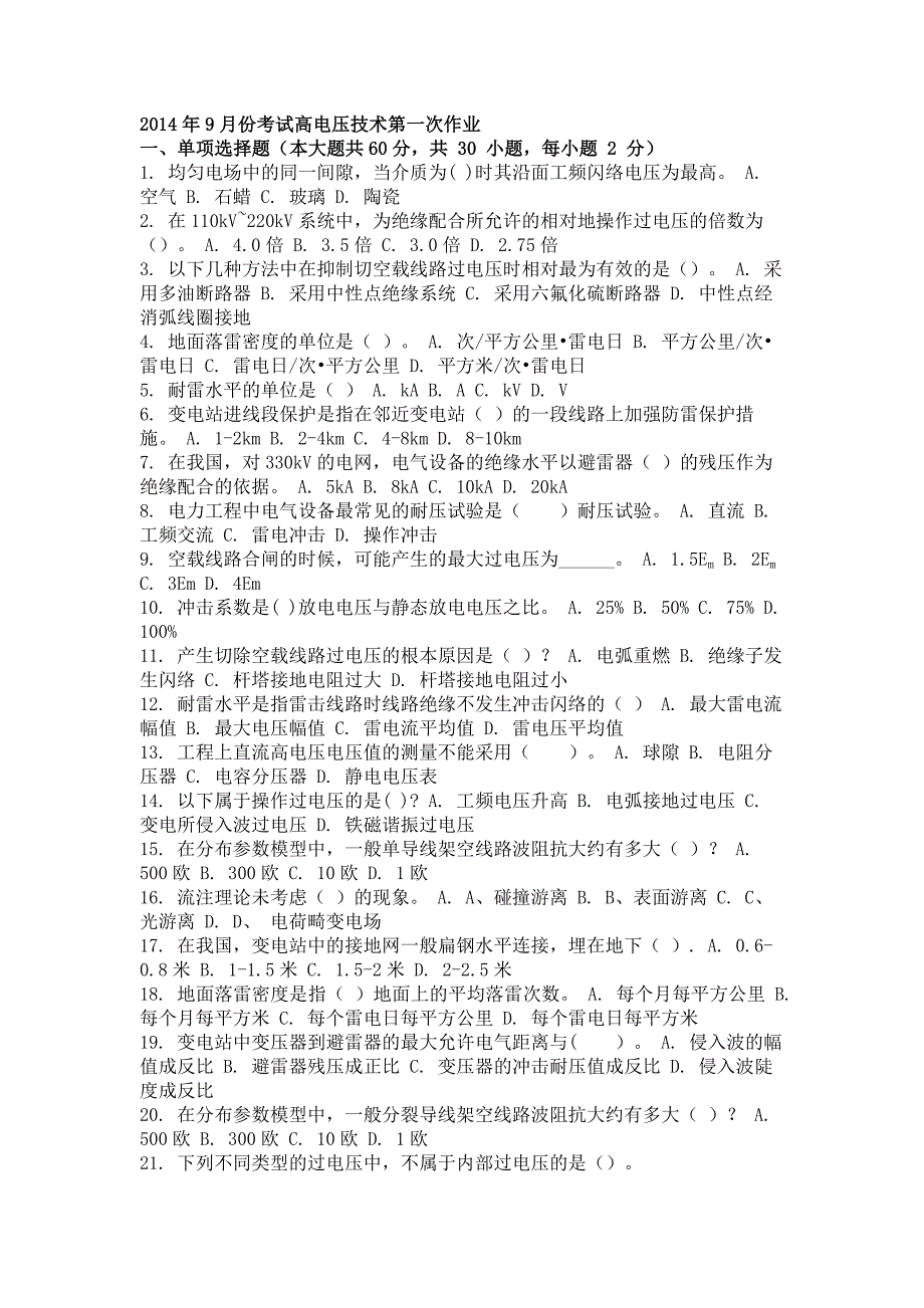 2014年9月高电压技术第一次作业_第1页