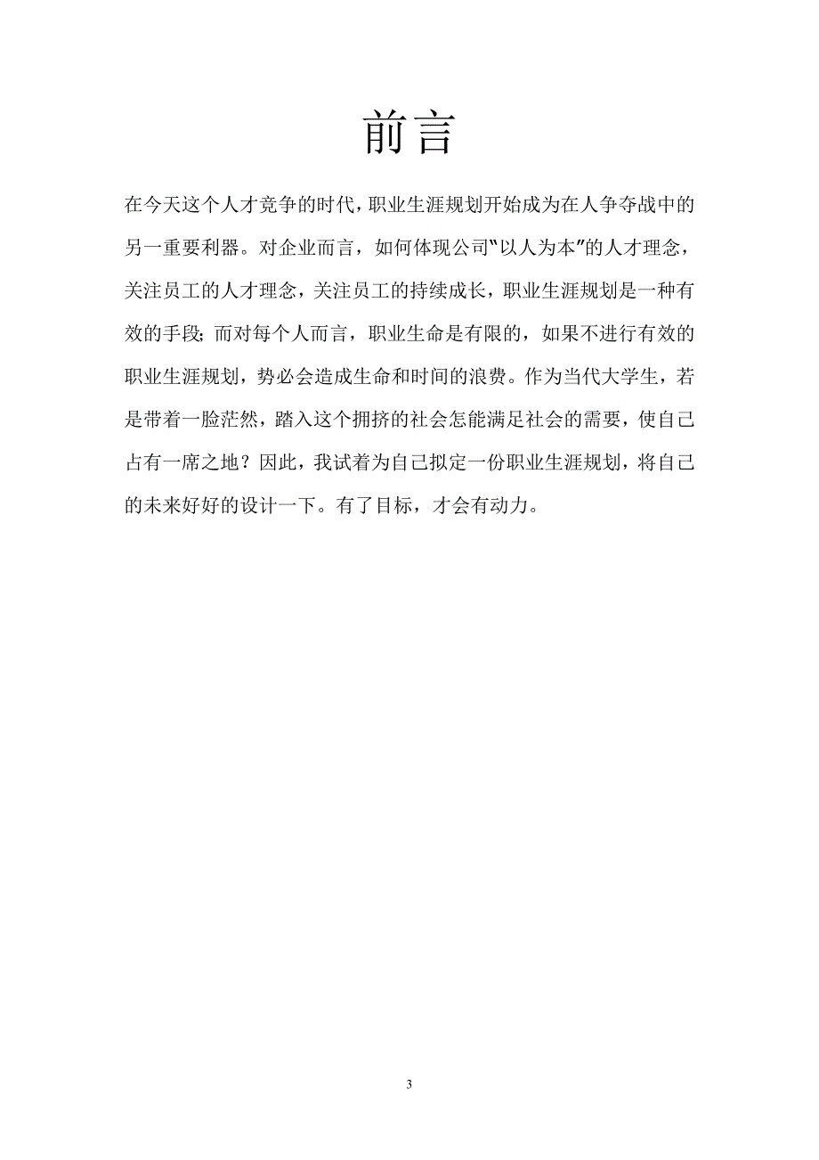 我平凡一生_____职业规划书_2_第3页