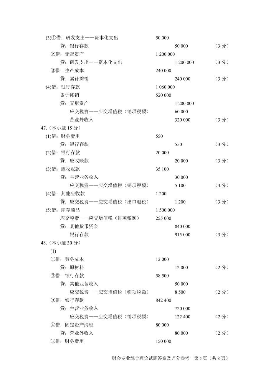 2014年江苏对口单招财会高考试卷答案_第5页