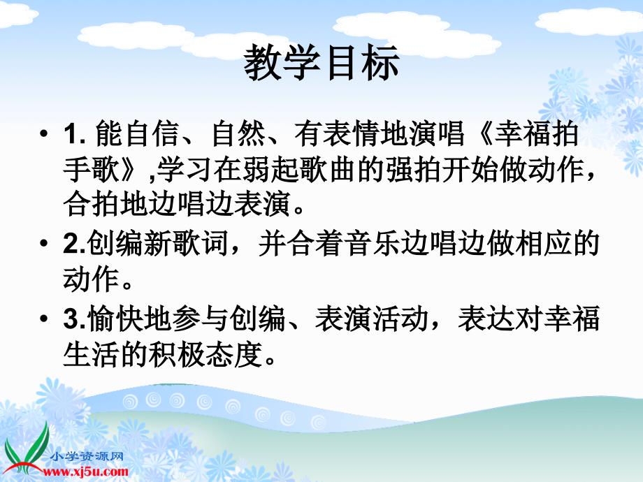 （人教新课标）一年级音乐下册课件幸福拍手歌_第2页