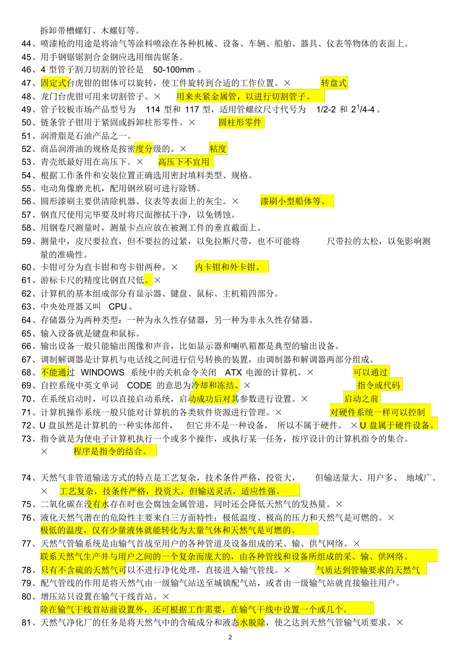 输气工初级工试题---判断题_第2页