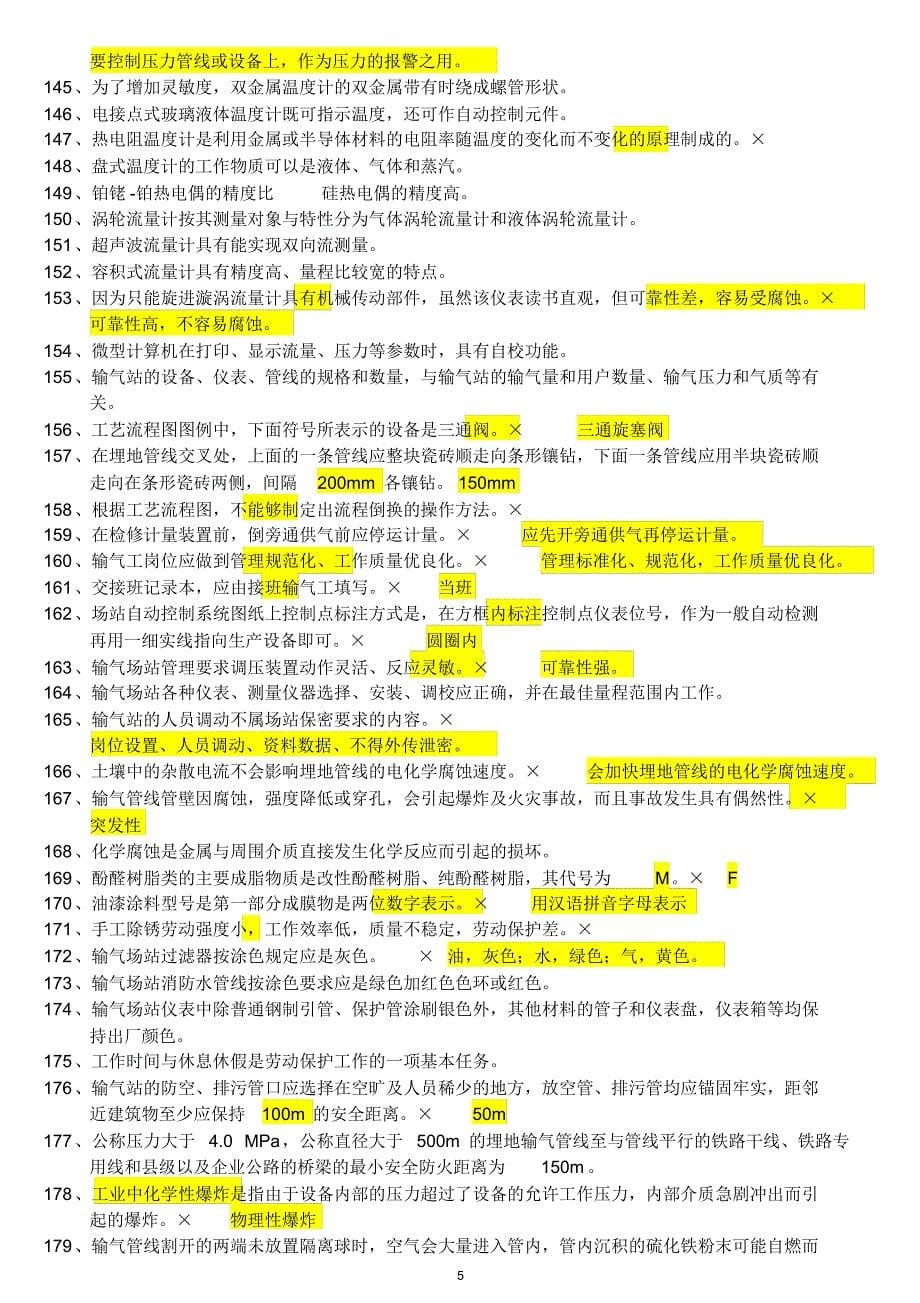 输气工初级工试题---判断题_第5页