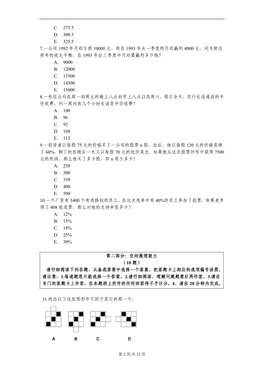 事业单位招聘职业能力测试题目_第2页