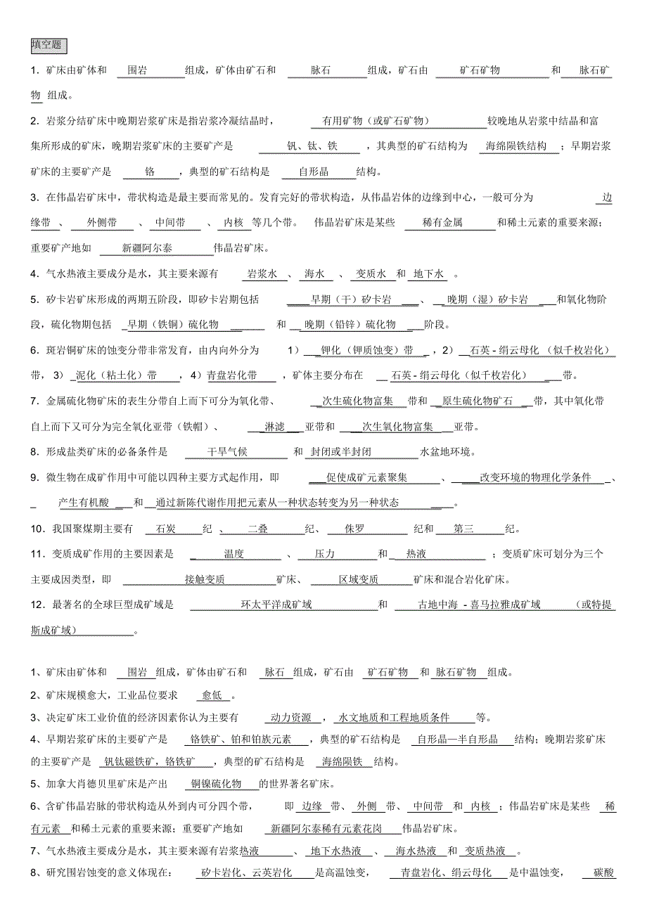 矿床学-填空+选择+判断_第1页