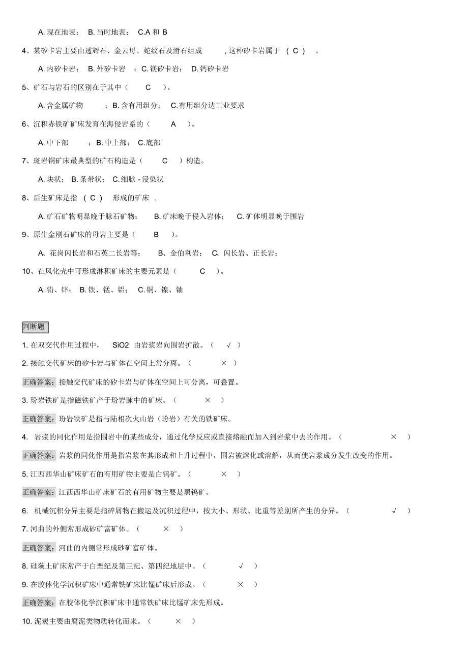 矿床学-填空+选择+判断_第5页