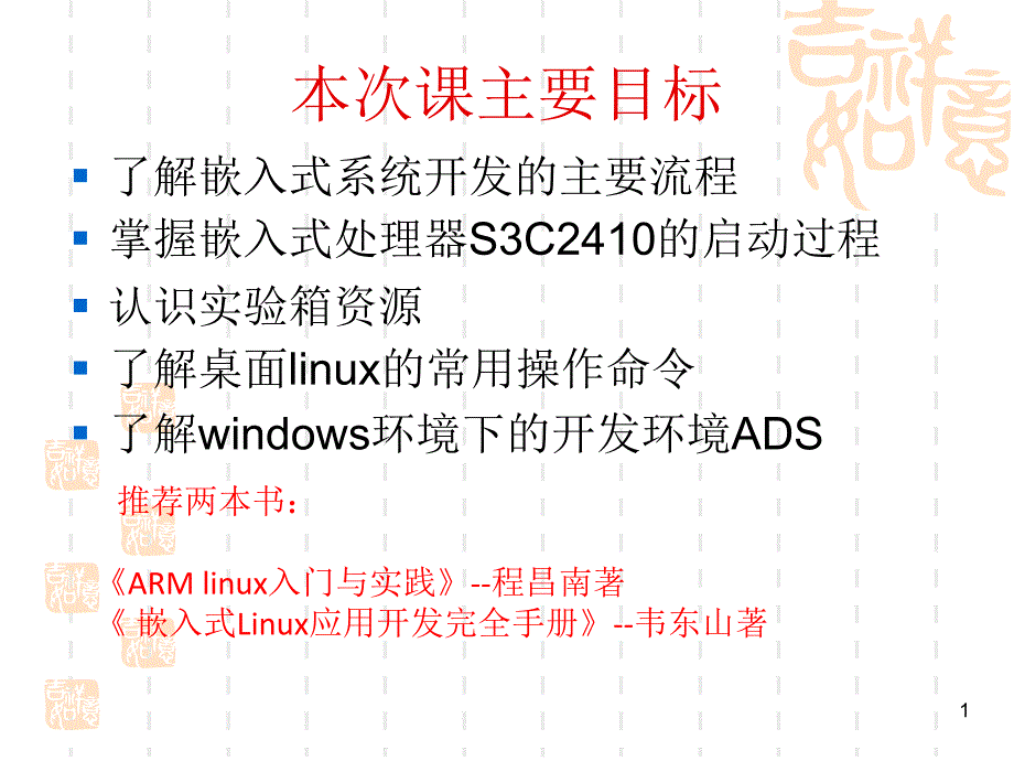 嵌入式实验前必备知识_第1页