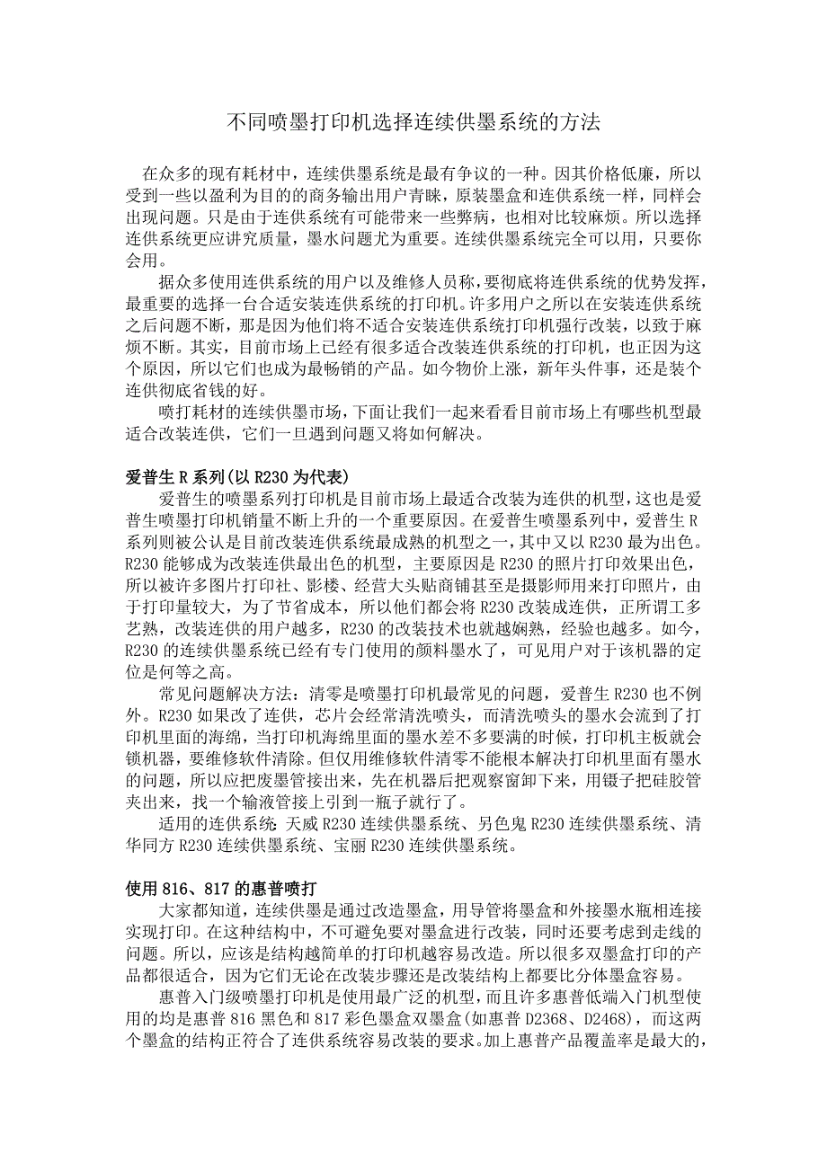 不同喷墨打印机选择连续供墨系统的方法_第1页