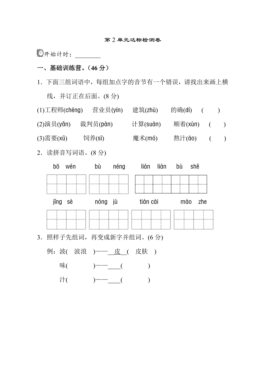 二年级下语文单元测试03.新部编人教版二年级下册语文第二单元试卷a卷人教版（2016部编版）_第1页