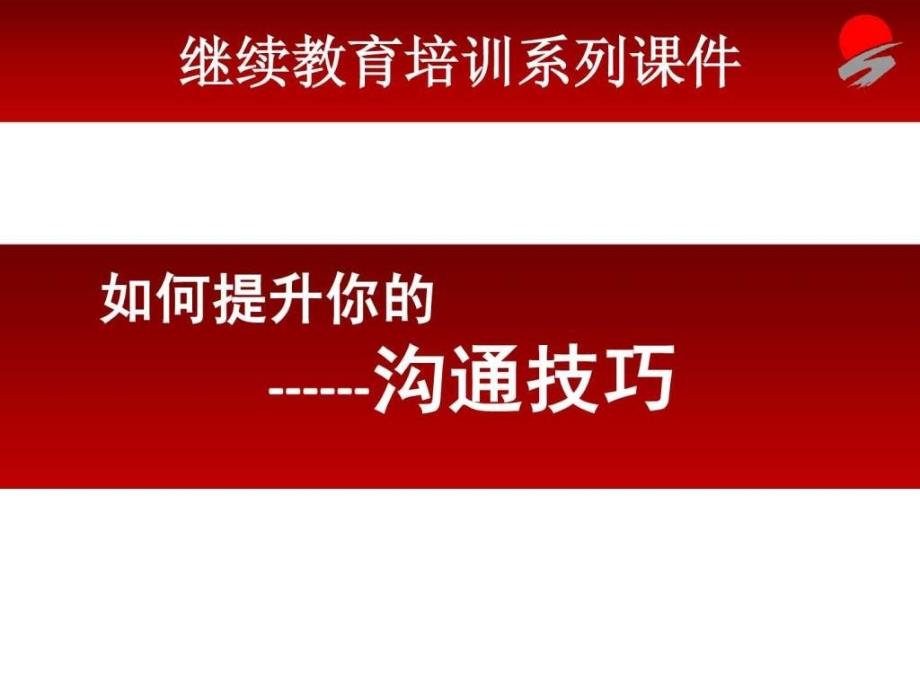 如何提升你的沟通技巧ppt课件_第1页