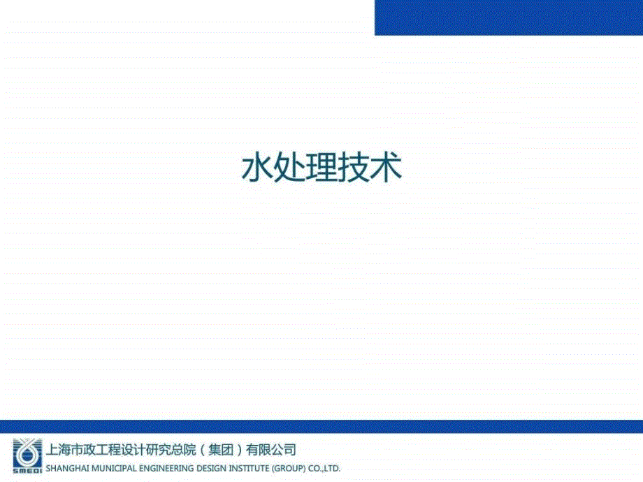 水处理技术ppt课件_第1页