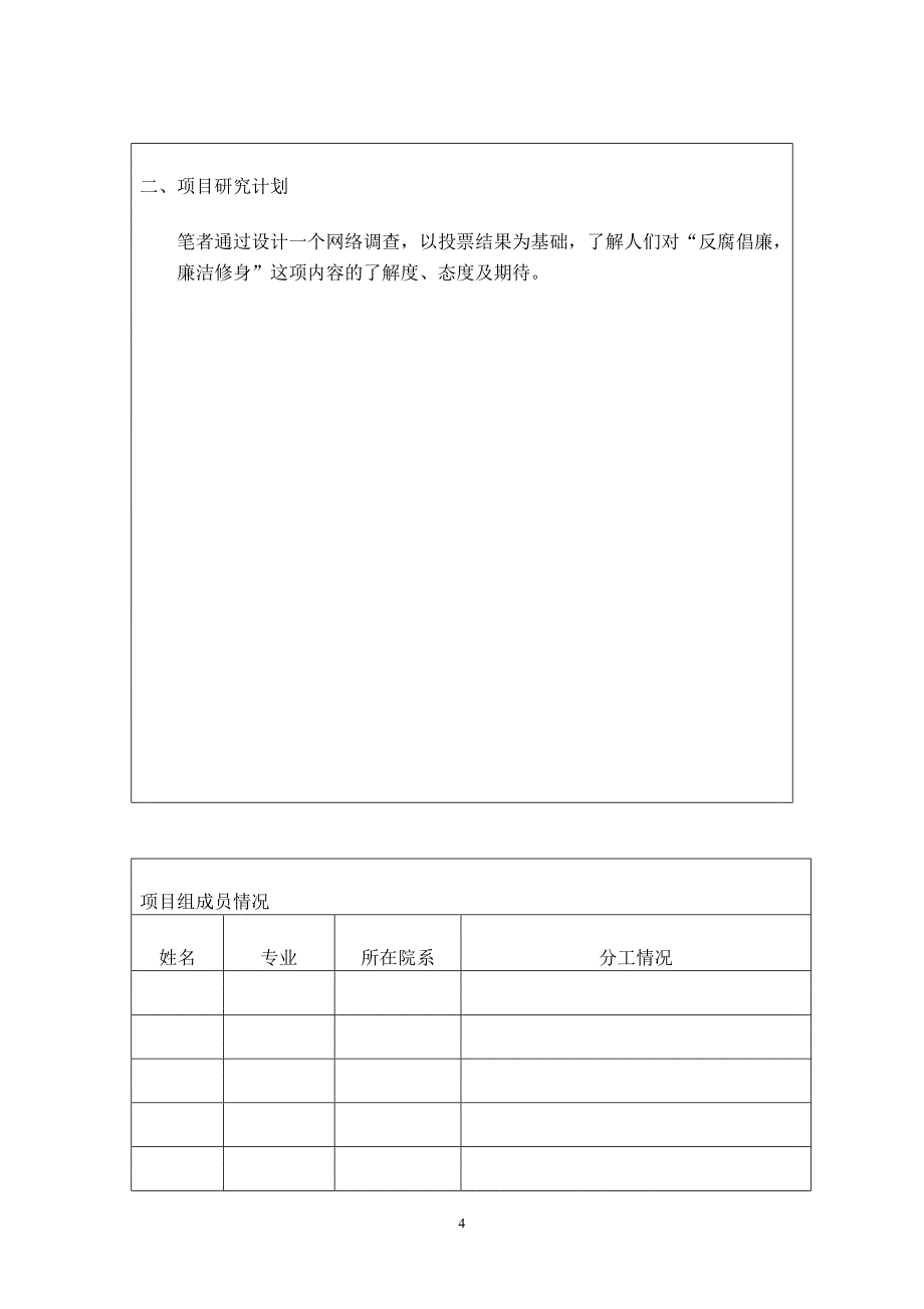 反腐倡廉廉洁修身调查报告_第4页