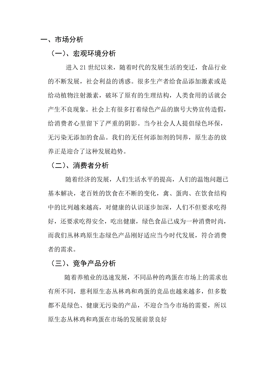 丛林鸡蛋上市推广策划书_第4页