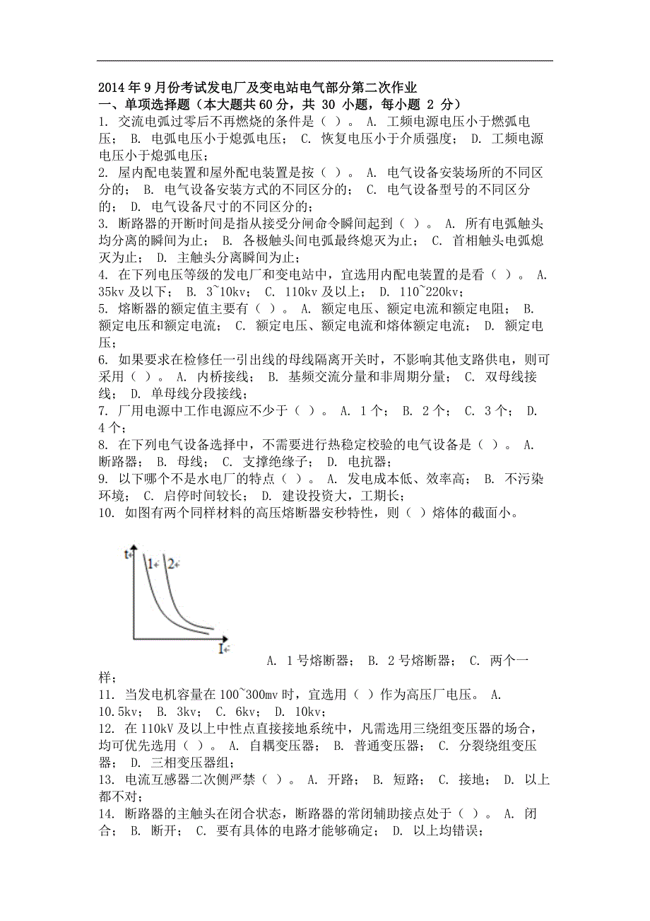 2014年9月发电厂及变电站电气部分第二次作业_第1页