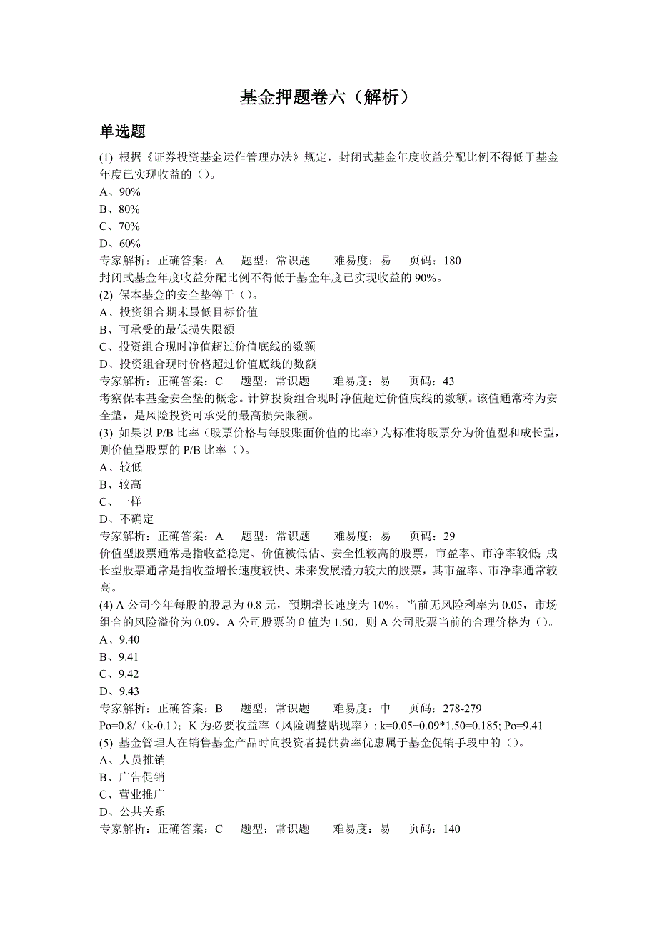 2012年第四次证券资格考试押题-基金6_第1页