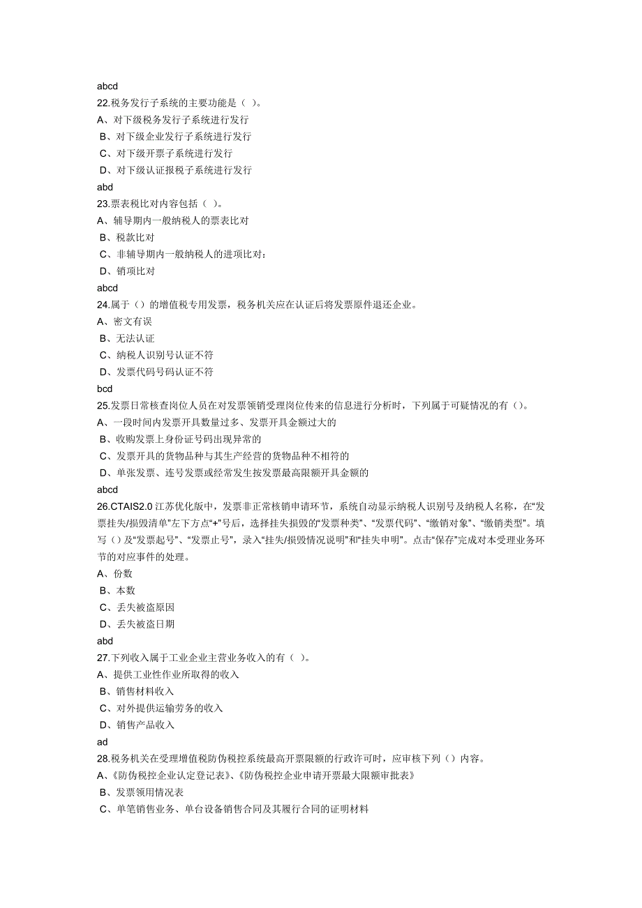 发票管理技能考核试题_第4页