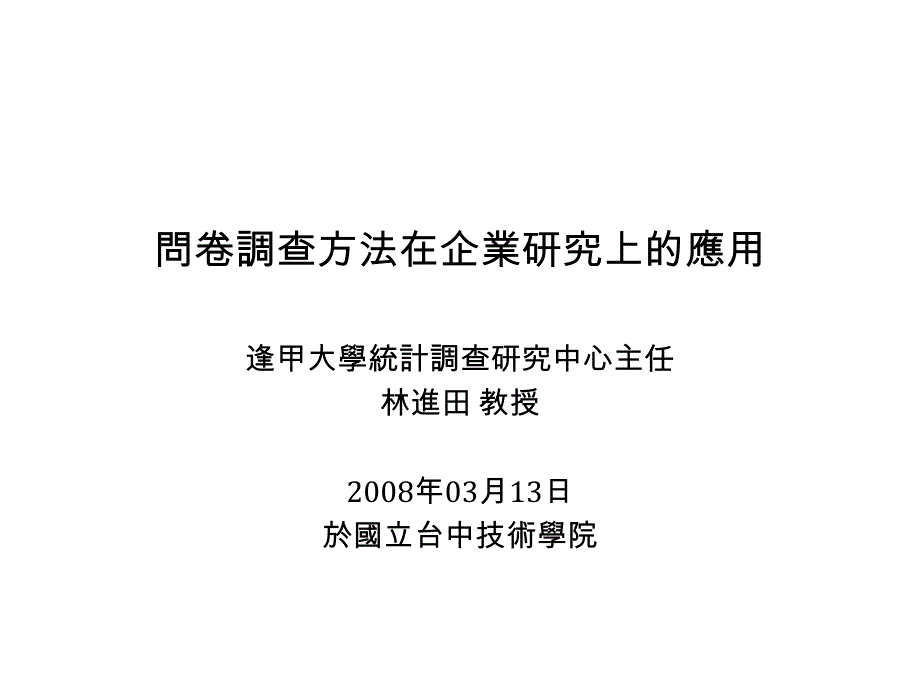 问卷调查方法在企业研究上的应用_第1页