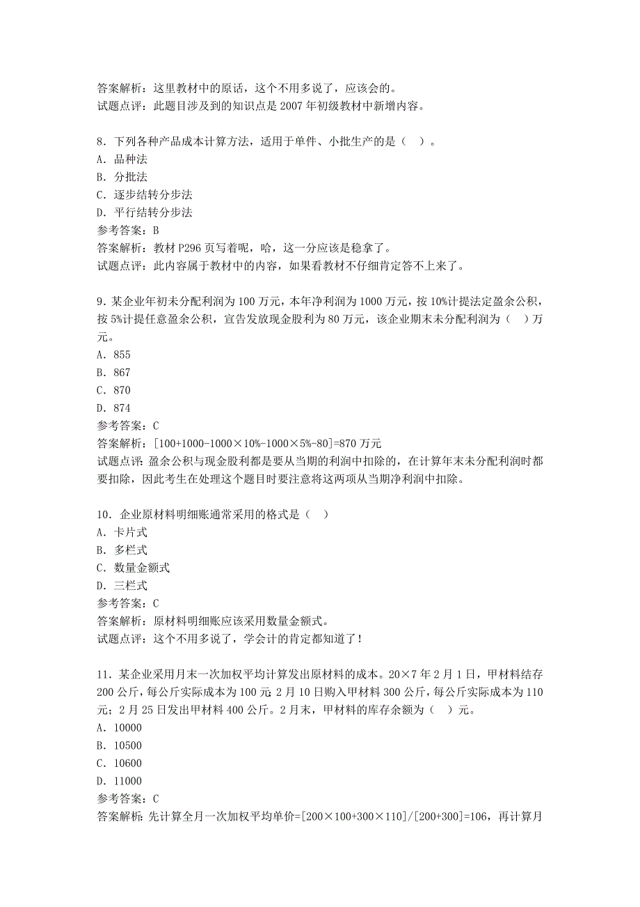 初级会计师资格_助理会计师_2007--2010真题_第3页