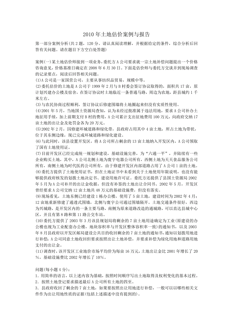 2010年土地估价师考试案例与报告真题_第1页