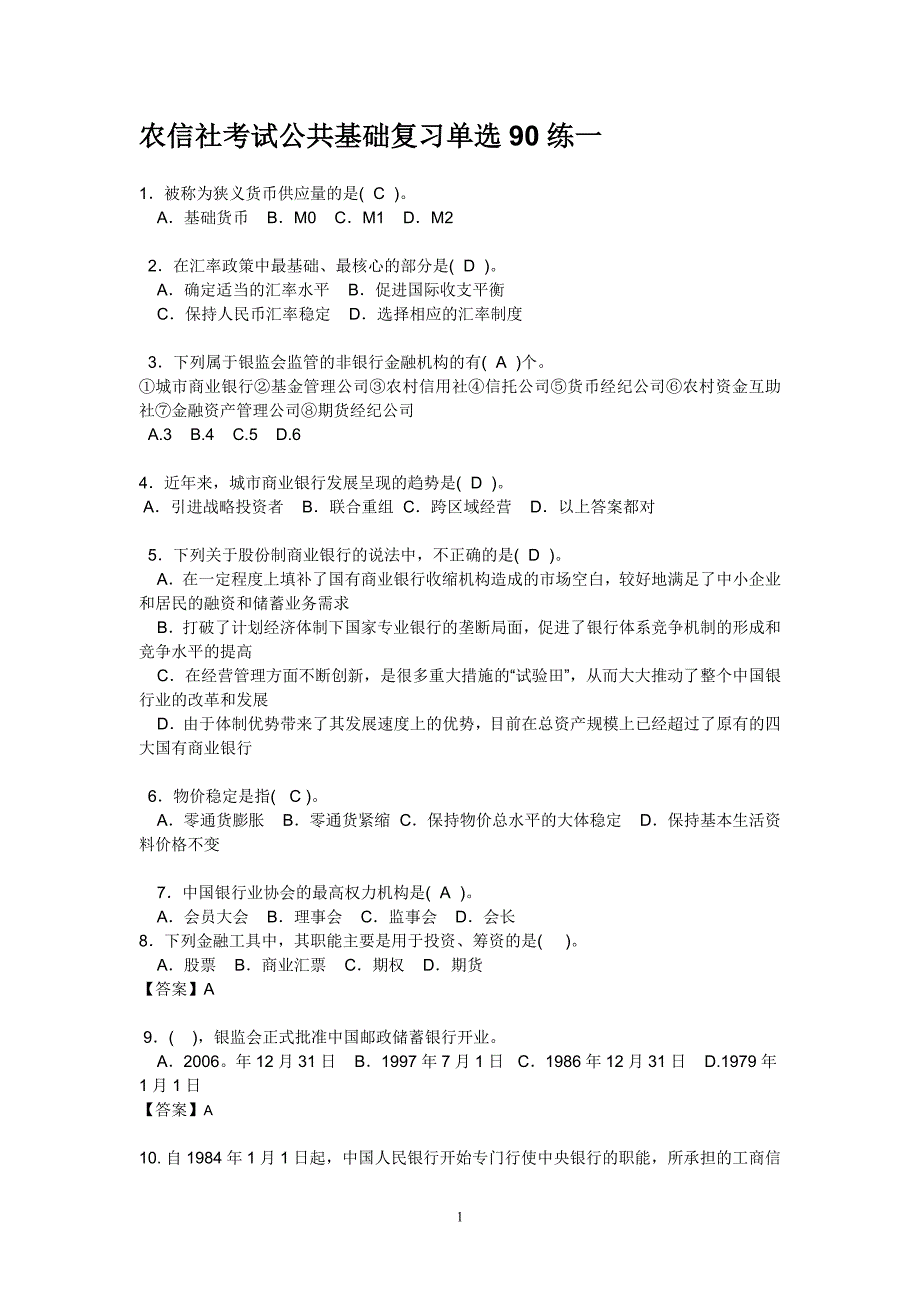 农信社考试公共基础复习_第1页