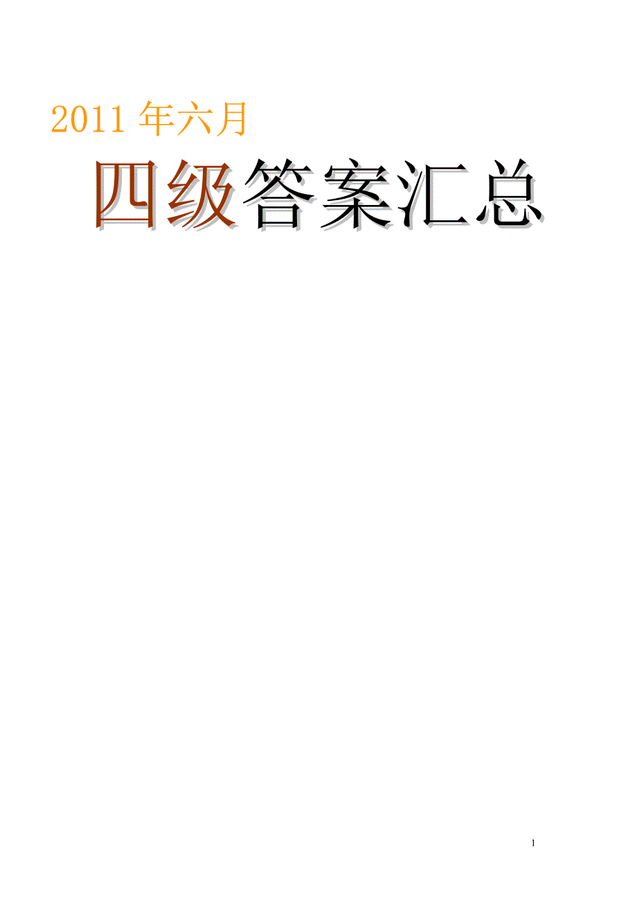 2011年六月四级答案汇总_第1页