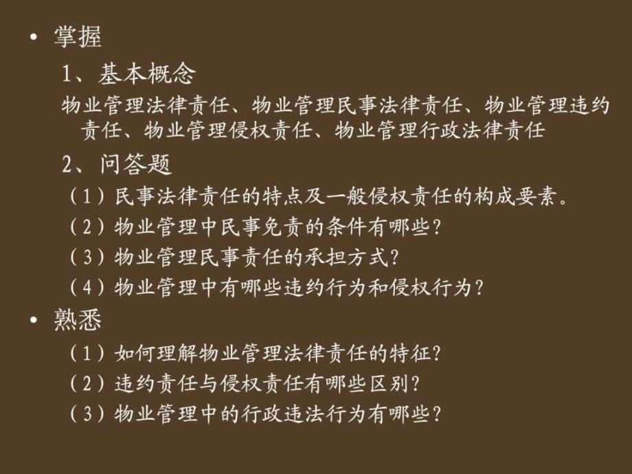 物业管理法律责任ppt课件_第2页