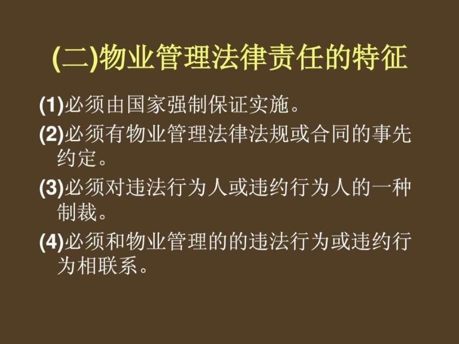 物业管理法律责任ppt课件_第5页