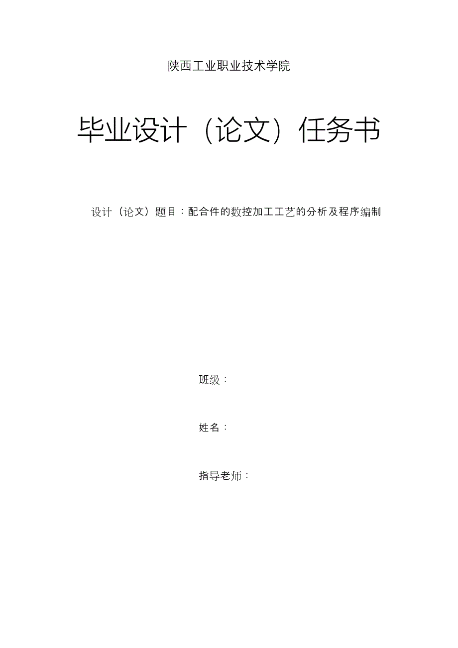 毕业设计（论文）-配合件的数控加工工艺的分析及程序编制_第1页