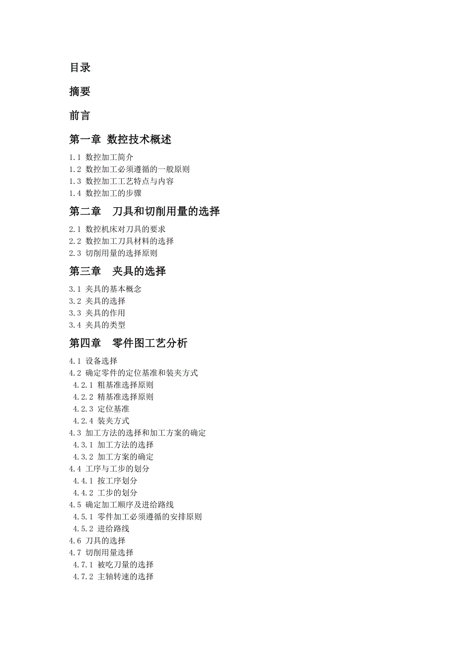 毕业设计（论文）-配合件的数控加工工艺的分析及程序编制_第4页