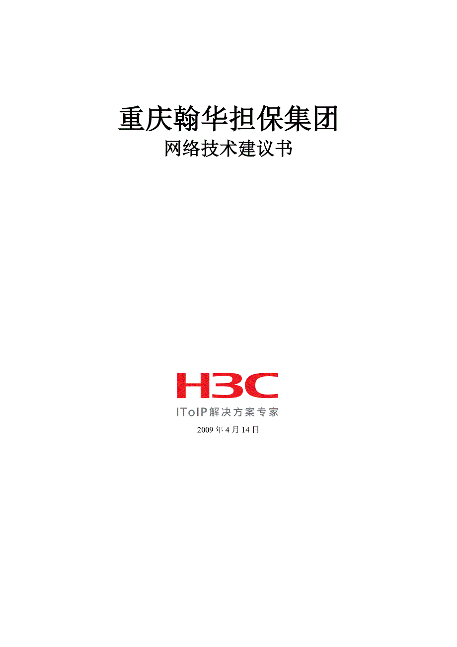 典型网络改造方案建议书_第1页