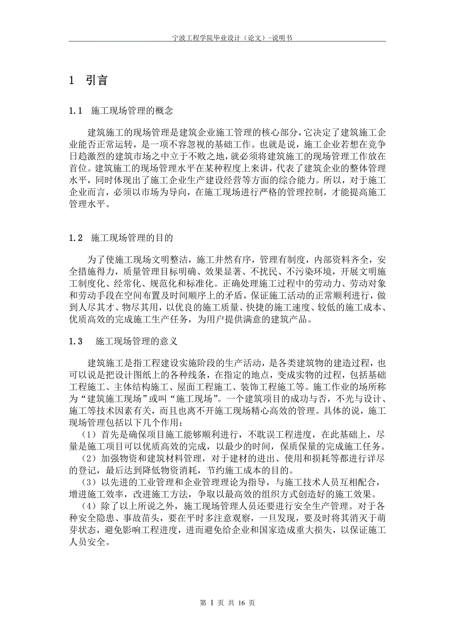 毕业设计（论文）说明书：建筑施工现场管理注意的几个问题_第4页