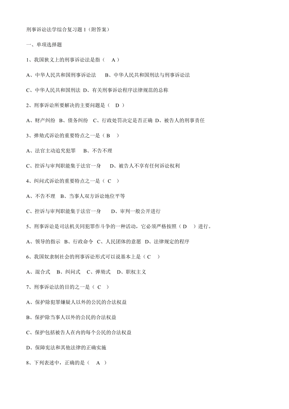 刑事诉讼法学综合复习题1_第1页