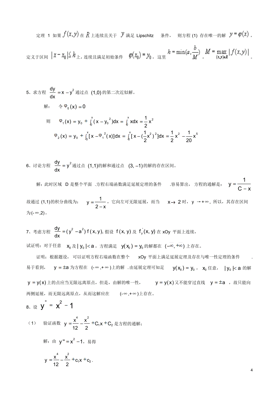电大《常微分方程》形成想考核作业参考答案_第4页