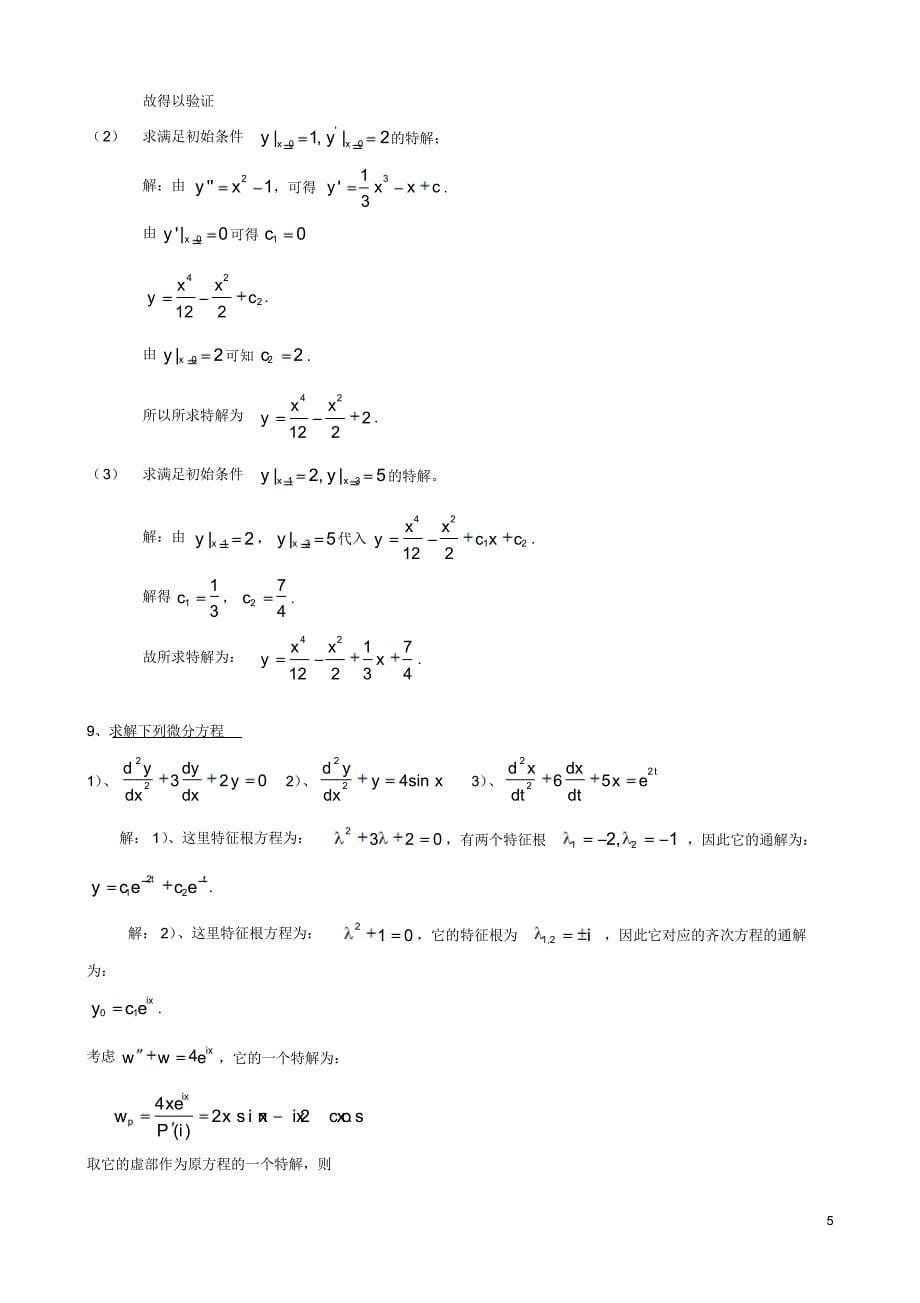 电大《常微分方程》形成想考核作业参考答案_第5页