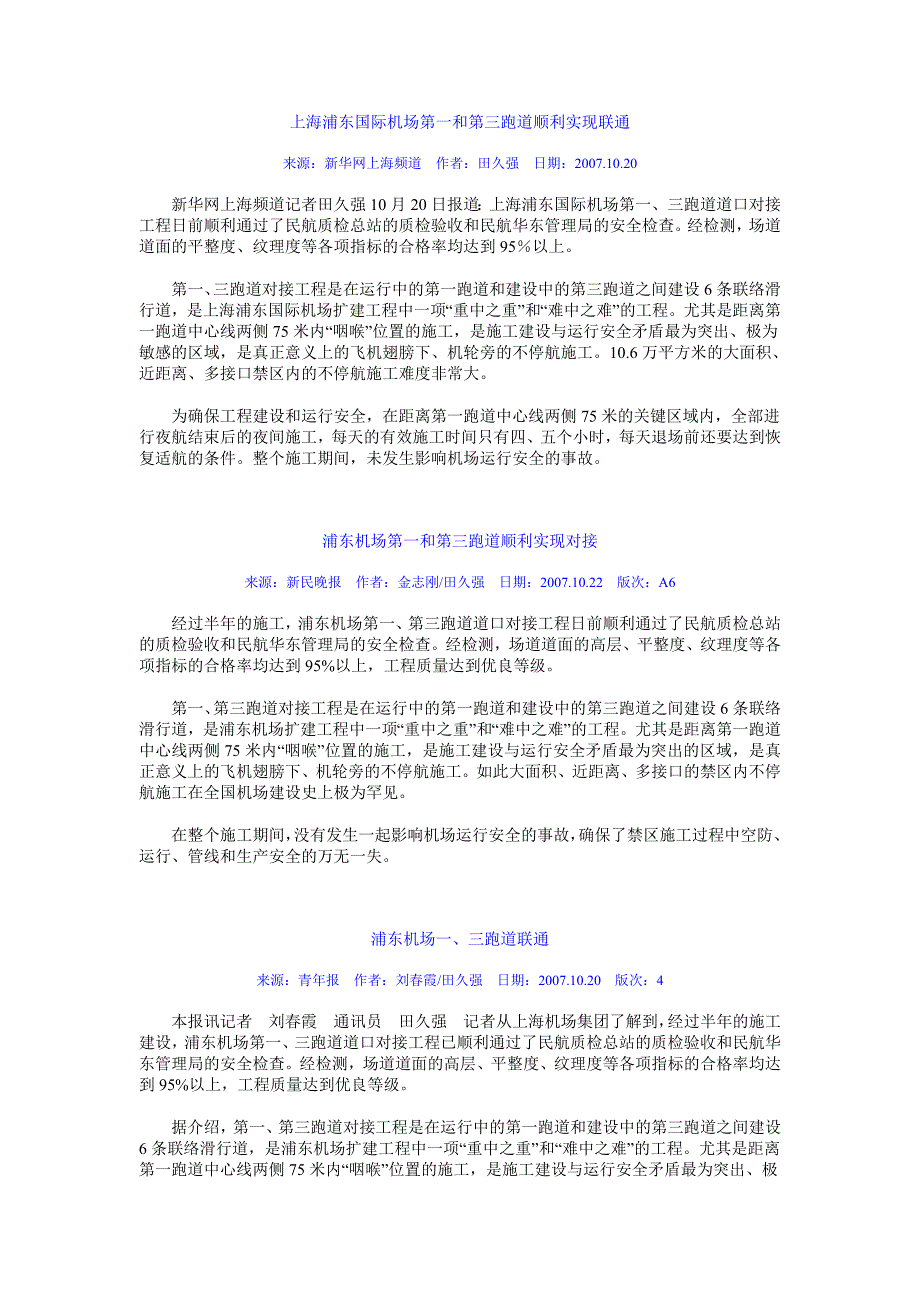 上海浦东国际机场第一和第三跑道顺利实现联通_第1页