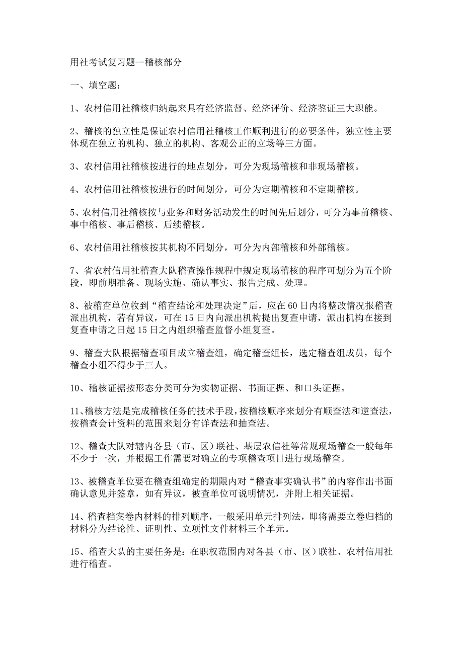 2012年江苏省信用社考试复习题--稽核部分_第1页