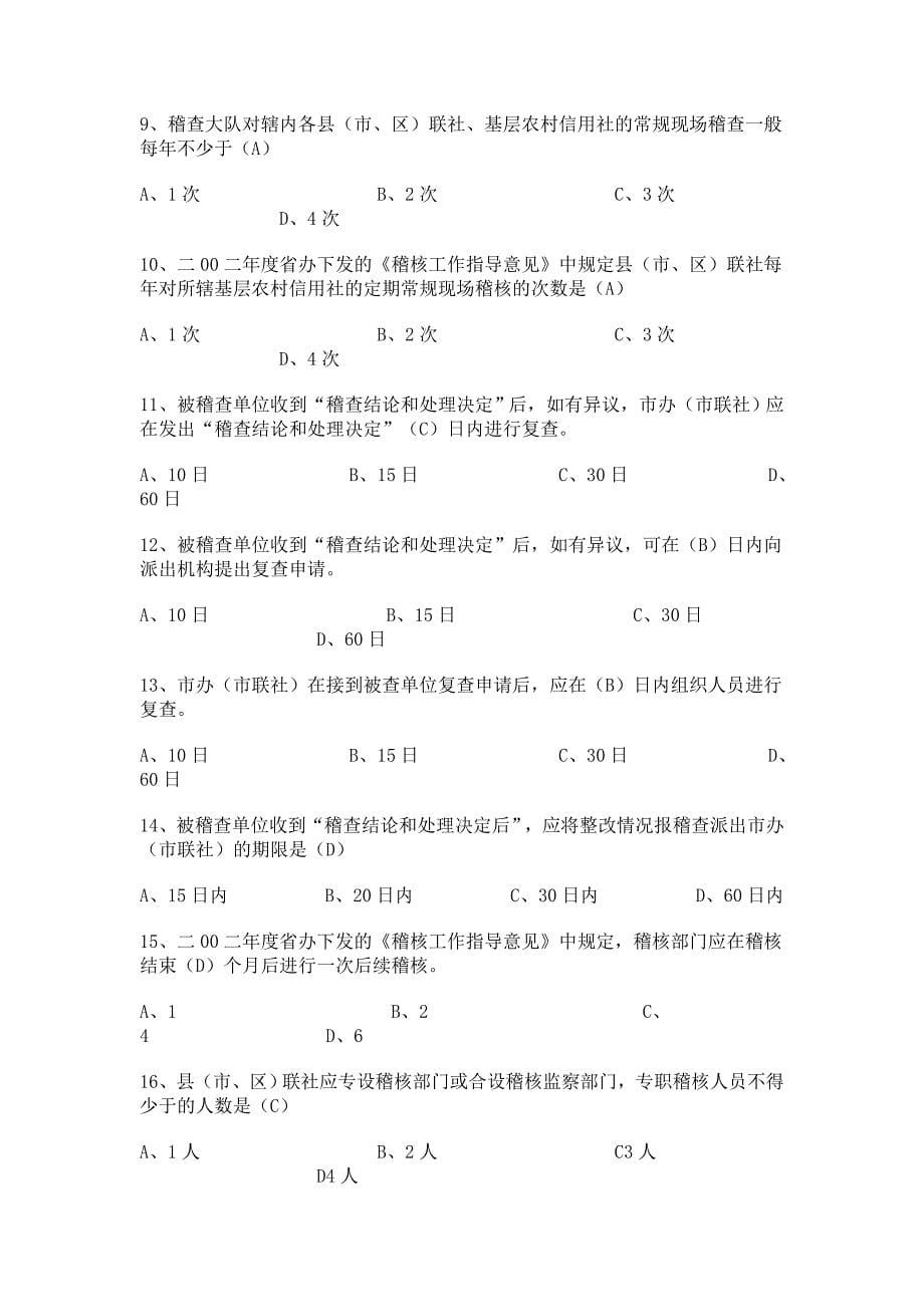 2012年江苏省信用社考试复习题--稽核部分_第5页
