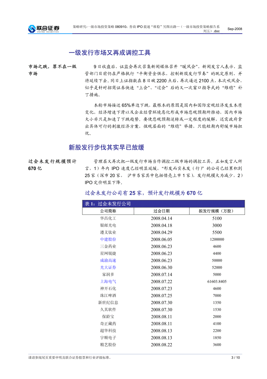 券商ipo提速“维稳”另图出路(zt)----------一级市场投资策略_第3页